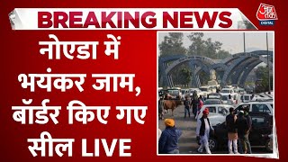 Farmers Protest Live : किसानों का दिल्ली कूच, Noida Border पर जबरदस्त जाम | Delhi Police | Ghaziabad