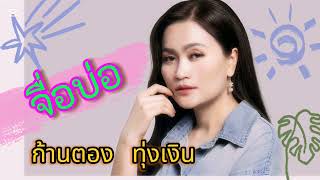 จื่อบ่ : ก้านตอง ทุ่งเงิน (Audio)