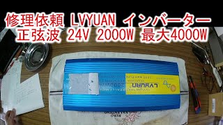 【修理依頼】LVYUAN（リョクエン）インバーター 正弦波 24V 2000W 最大4000W