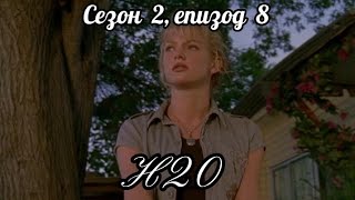 Н20 ( Само добави вода )  - Сезон 2, епизод 8