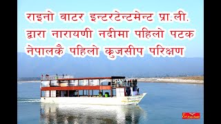 नेपालको इतिहासमा चितवनको नारायणी नदी किनारमा     River Cruiseship को परीक्षण सफल भएको छ।