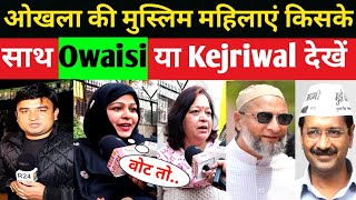 ओखला की मुस्लिम महिलाएं किसके साथ Owaisi या Kejriwal? उड़ेगी पतंग या चलेगी झाड़ू! #DelhiElection2025