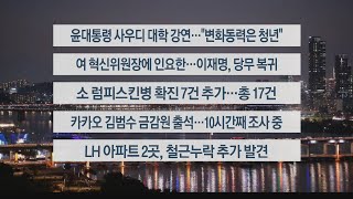 [이시각헤드라인] 10월 23일 뉴스리뷰 / 연합뉴스TV (YonhapnewsTV)