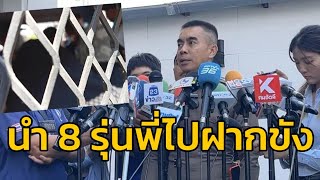 ตำรวจคลองหลวง คุมตัว 8 ผู้ต้องหาแก๊งรุ่นพี่ ขึ้นรถห้องขังไปฝากขังต่อศาลจังหวัดธัญบุรี