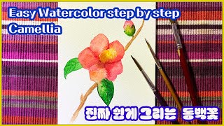 [왕초보] 진짜 쉽게 그리는 동백꽃 /Easy watercolor camellia step by step