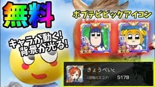 無料で貰える！動く！光る！ポプテピピックの限定アイコンの入手方法！ビッグヘッド合戦【荒野行動】#180 Knives Out