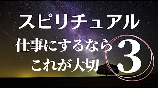 スピリチュアルを仕事にする為に大切な3つのこと