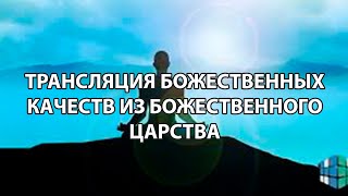 Трансляция божественных качеств из божественного царства.