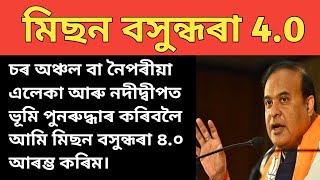 চৰ অঞ্চল বা নৈপৰীয়া এলেকা আৰু নদীদ্বীপত ভূমি পুনৰুদ্ধাৰ কৰিবলৈ আমি মিছন বসুন্ধৰা ৪.০ আৰম্ভ কৰিম।