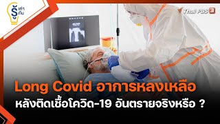 Long Covid อาการหลงเหลือหลังติดเชื้อโควิด-19 อันตรายจริงหรือ ? : รู้เท่ารู้ทัน