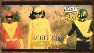 อาละวาด - Buddha Bless [ เกิดทันพันธุ์แท้ ]