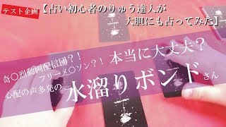 【テスト企画】心配の声多数　水溜りボンドさんの近い将来を占い初心者りゅう達人が大胆にも占ってみた