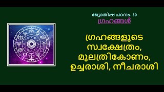 ജ്യോതിഷ പഠനം- 30:- ഗ്രഹങ്ങളുടെ സ്വക്ഷേത്രം, മൂലത്രികോണം, ഉച്ചരാശി, നീചരാശി