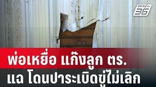 พ่อเหยื่อ แก๊งลูก ตร.แฉ โดนปาระเบิดขู่ไม่เลิก | โชว์ข่าวเช้านี้ |  22 ม.ค. 67