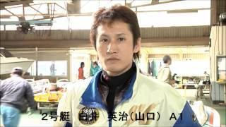 Ｇ１海の王者決定戦　初日ドリーム　２号艇　白井　英治　Ａ１