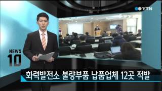 화력발전소 불량부품 납품 업체 12곳 적발 / YTN