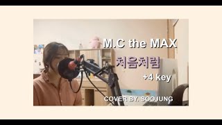 고등학생이 부르는 M.C the MAX 처음처럼(BLOOM) , +4 key cover by 수댕댕