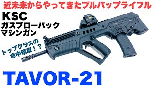 流石の命中精度!? KSCタボール21 ガスブローバックマシンガン 意外と使いやすいブルパップライフル？IWI公認エアガン【レビュー】