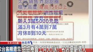 20130304中天新聞　甜甜圈員工月入70K！　名店高薪徵人