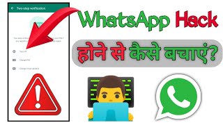 whatsapp hack hone se kaise bachaye 2024 me | WhatsApp two steps verification kaise enable kare