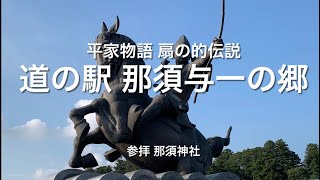 那須与一との出会い 道の駅 那須神社 那須塩原 大田原 観光 散策 #Nodocaな時間 04