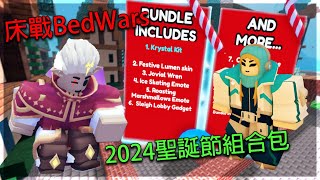 床戰BedWars/2024聖誕節組合包介紹