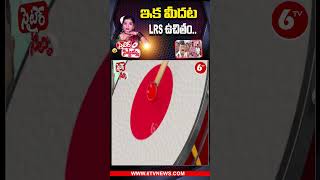 ఇక మీదట LRS ఉచితం.. #lrs #brs #congress #satiresittamma #6tvdigital #viralshorts #ytshorts #6tv