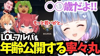 【LOL】年齢公開する⚫️⚫️歳/vtuberとは思えない会話をする寧々丸