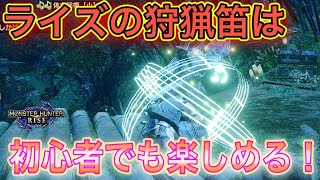 ライズの狩猟笛がガチ初心者でも楽しめる件【モンハンライズ】