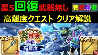 【ドラクエウォーク】高難度 星５回復武器無し攻略詳細解説【戦武魔僧】