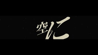 【AviUtl】空中分解【自主制作】