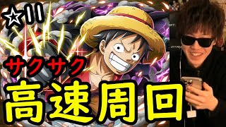 [トレクル]闘技場ルフィ☆11 サクサク周回編成 自陣1000話記念キャラなし[OPTC]