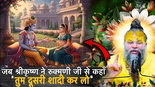 क्यों श्री कृष्ण ने रुक्मणी जी से कहाँ “दूसरी शादी कर लो”😱😱😱