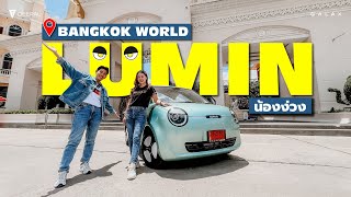 ขับ LUMIN ไปเที่ยว BANGKOK WORLD พร้อมแวะสถานีชาร์จ Altervim!