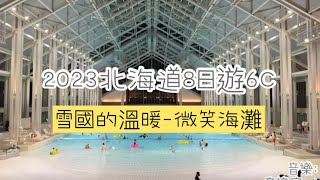 ［EP6C]2023北海道8日遊6C-微笑海灘/Richie與Rita家庭日記0208#親子滑雪#Hoshino Resorts#星野渡假村#tomamu#Mina-Mina Beach