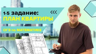 План квартиры, практические задачи №1-5 из ОГЭ по математике 2025 | СВ