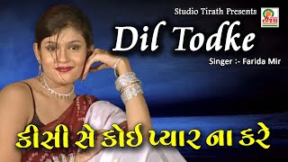 Dil Tod Ke Hasti Ho Mera || Farida Mir || Sad Song 😢😢😢 || Studio Tirath