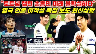 "토트넘 손흥민 이적 대비 영입 작업 진행?!" 영국 언론 최신 독점 이적설 분석