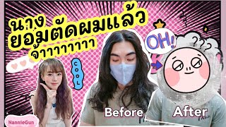 ในที่สุดนางก็ยอมตัดผมแล้ว!! ดีใจน้ำตาจะไหล | จะออกมาเป็นทรงอะไรนะ #NannieGun