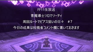 FF11生放送　青魔道士ソロでソーティ　周回ルートでピアス狙いの日々　＃7：FFXI　Sortie