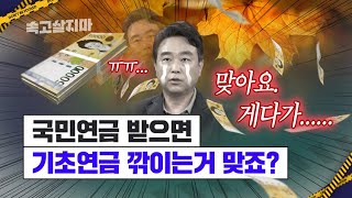 기초연금 깎였는데, 설마 내가 낸 국민연금 때문?