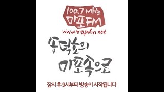 [마포FM 2월 23일(화)  송덕호의 마포속으로(진로멘토링 멘토 모집 - 조진남 주무관 / 시립마포청소년센터, 마포구청소년페스티벌 - 하중래 관장)