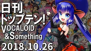 日刊トップテン！VOCALOID＆something【2018.10.26】