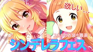 【デレステ】2020年2月末シンデレラフェスを引く