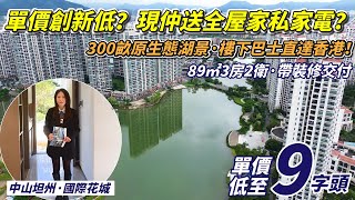 中山坦洲景湖房｜敏捷國際花城，發展商進一步讓價，7折即可出售，送全屋傢電等利好