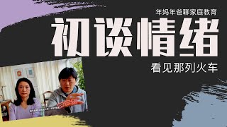 父母和孩子都会发脾气，无法控制情绪怎么办？年妈年爸和大家一起慢慢分享，先看到情绪，和情绪相处