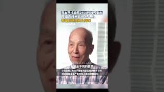 日本已排放超2400吨核污染水，原福岛核电站技术人员：希望能尽快终止排海