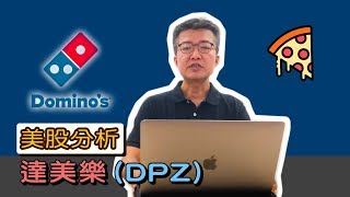 【美股分析】全球披薩龍頭 - #Domino’s (DPZ)