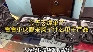 小哥在深圳華強北做采購今天又爆單了，看看小哥都采購什麽電子產品