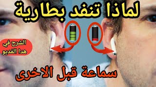 حل .. لماذا تنفد بطارية سماعة airpods قبل سماعة الاخرى رغمة شحنهم داخل العلبة نفس الشحن ؟؟؟